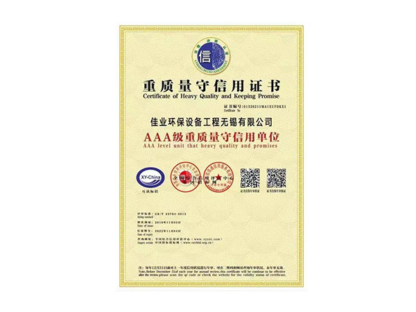AAA級重質(zhì)量守信用證書