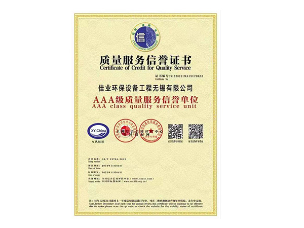 AAA級質(zhì)量服務(wù)信譽單位