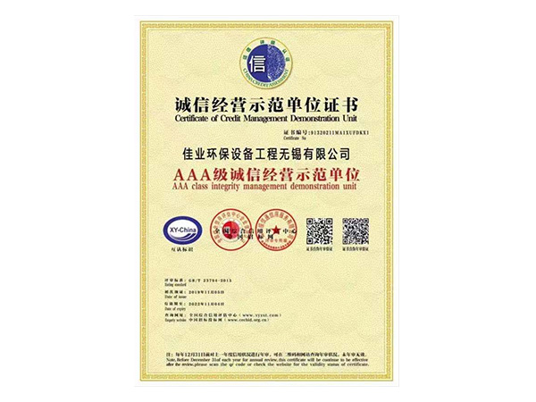 AAA級誠信經(jīng)營示范單位